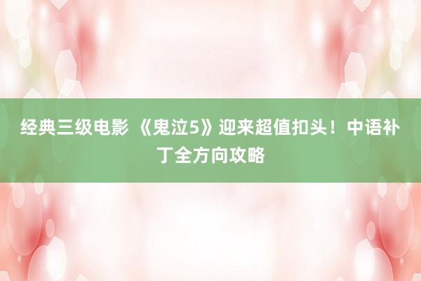 经典三级电影 《鬼泣5》迎来超值扣头！中语补丁全方向攻略