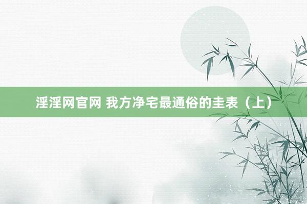 淫淫网官网 我方净宅最通俗的圭表（上）