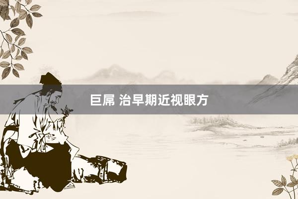 巨屌 治早期近视眼方